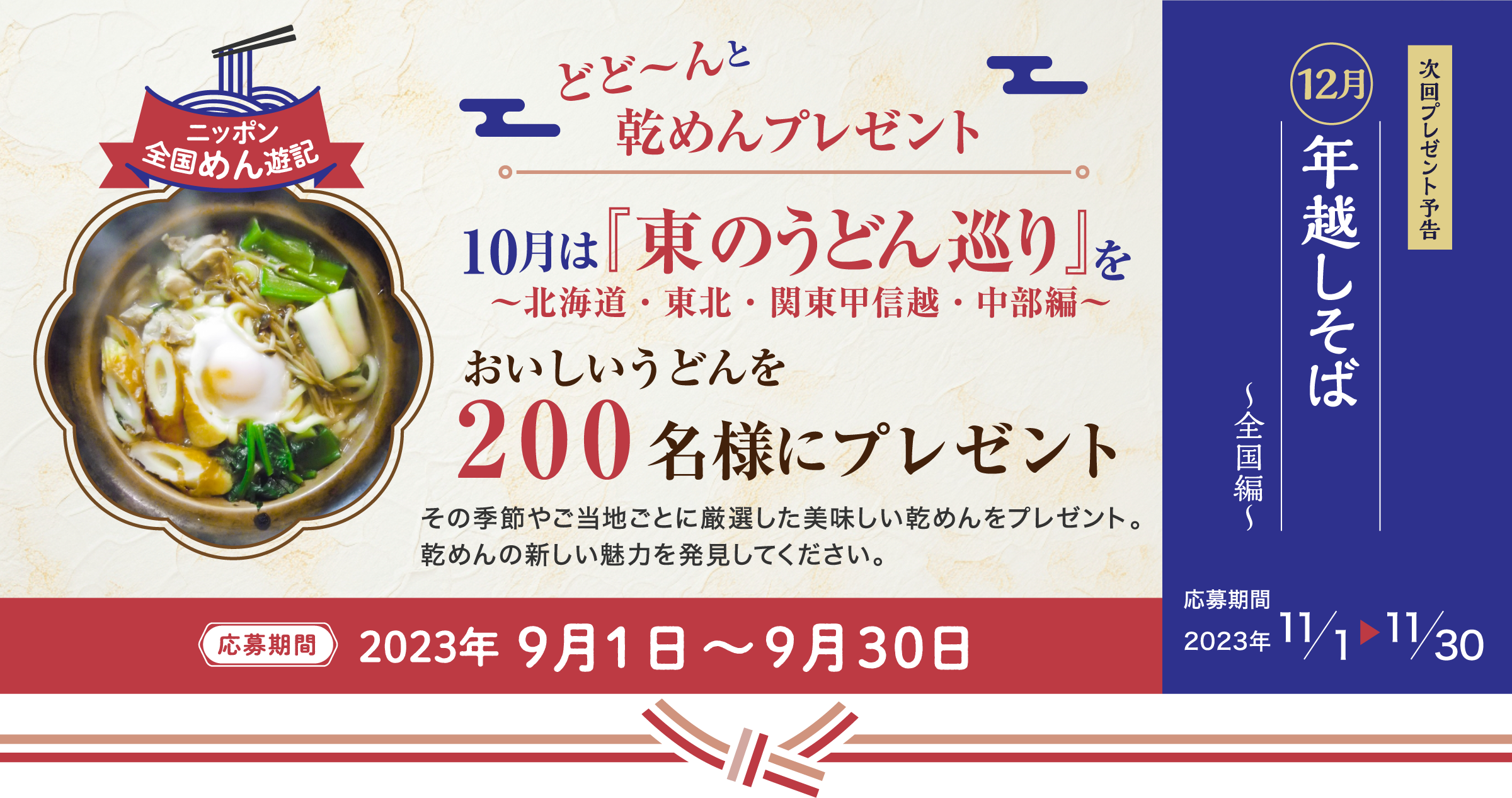 ニッポン全国めん遊記 どど～んと乾めんプレゼント 10月は『東のうどん巡り～北海道・東北・関東甲信越・中部編～』おいしいそうめんを200名様にプレゼント