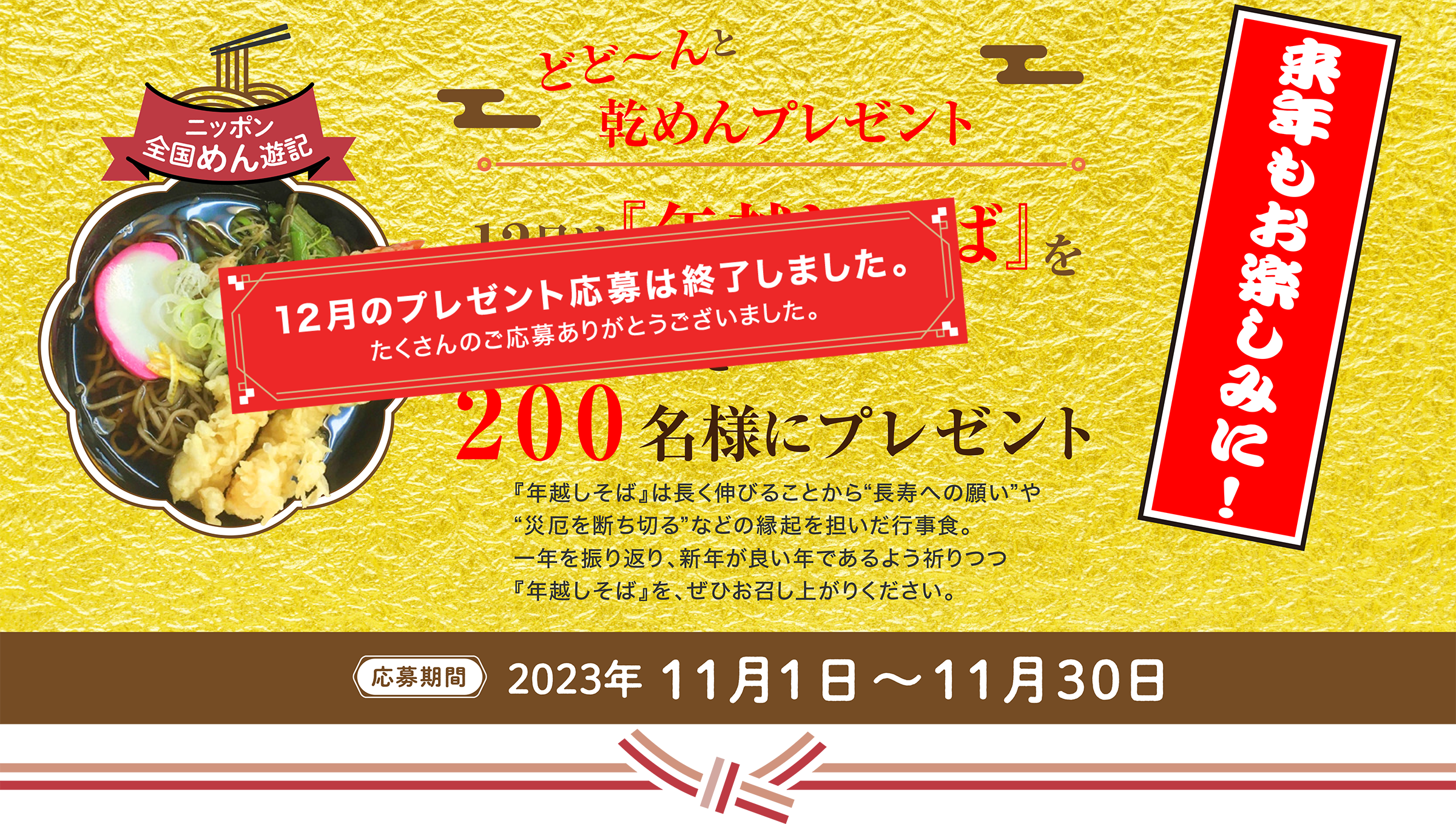 ニッポン全国めん遊記 どど～んと乾めんプレゼント 12月は『年越しそば～全国編～』おいしいそばを200名様にプレゼント