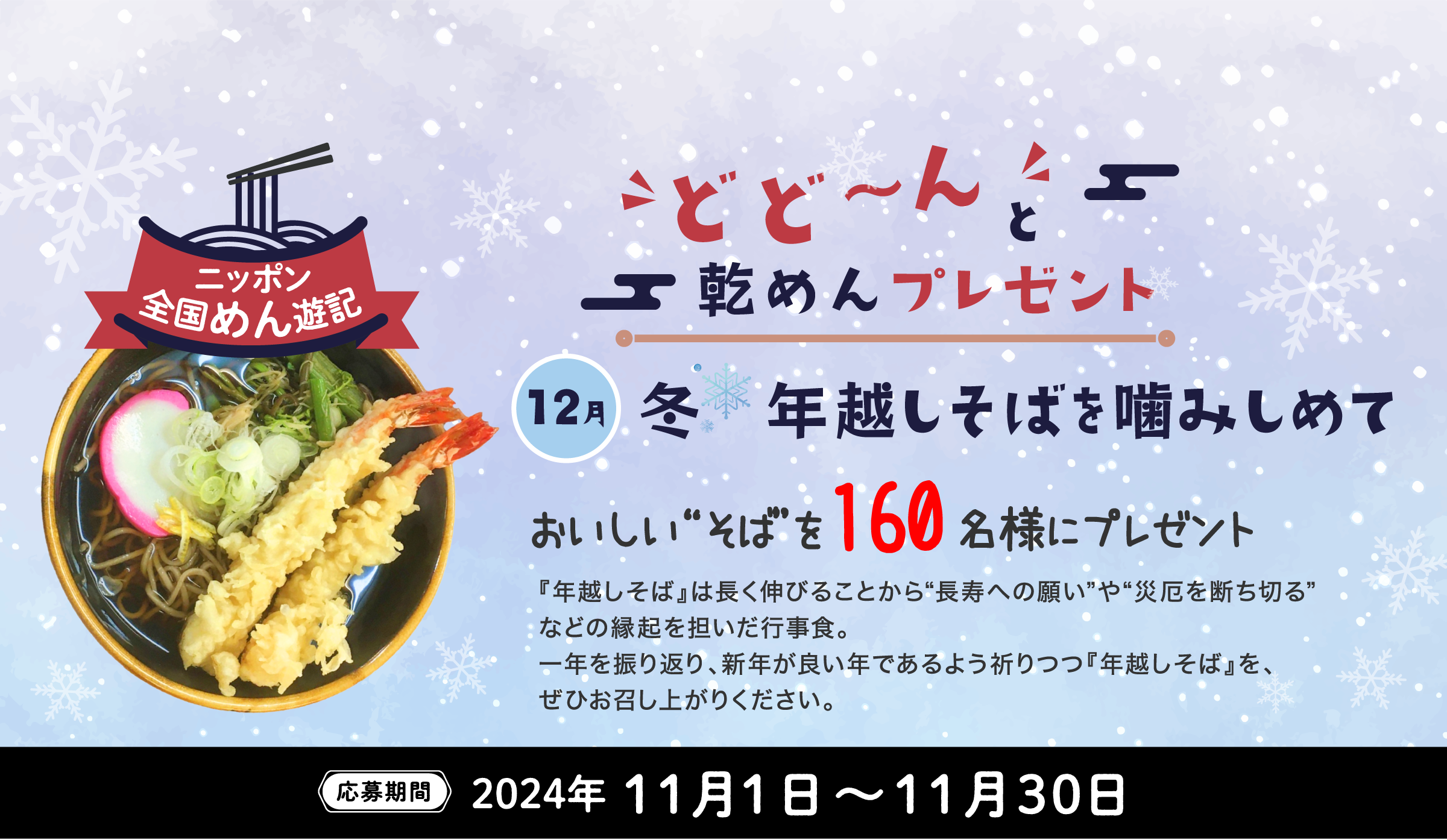 ニッポン全国めん遊記 どど～んと乾めんプレゼント 9月『秋の乾めんコレクション』おいしい“そうめん”を160名様にプレゼント