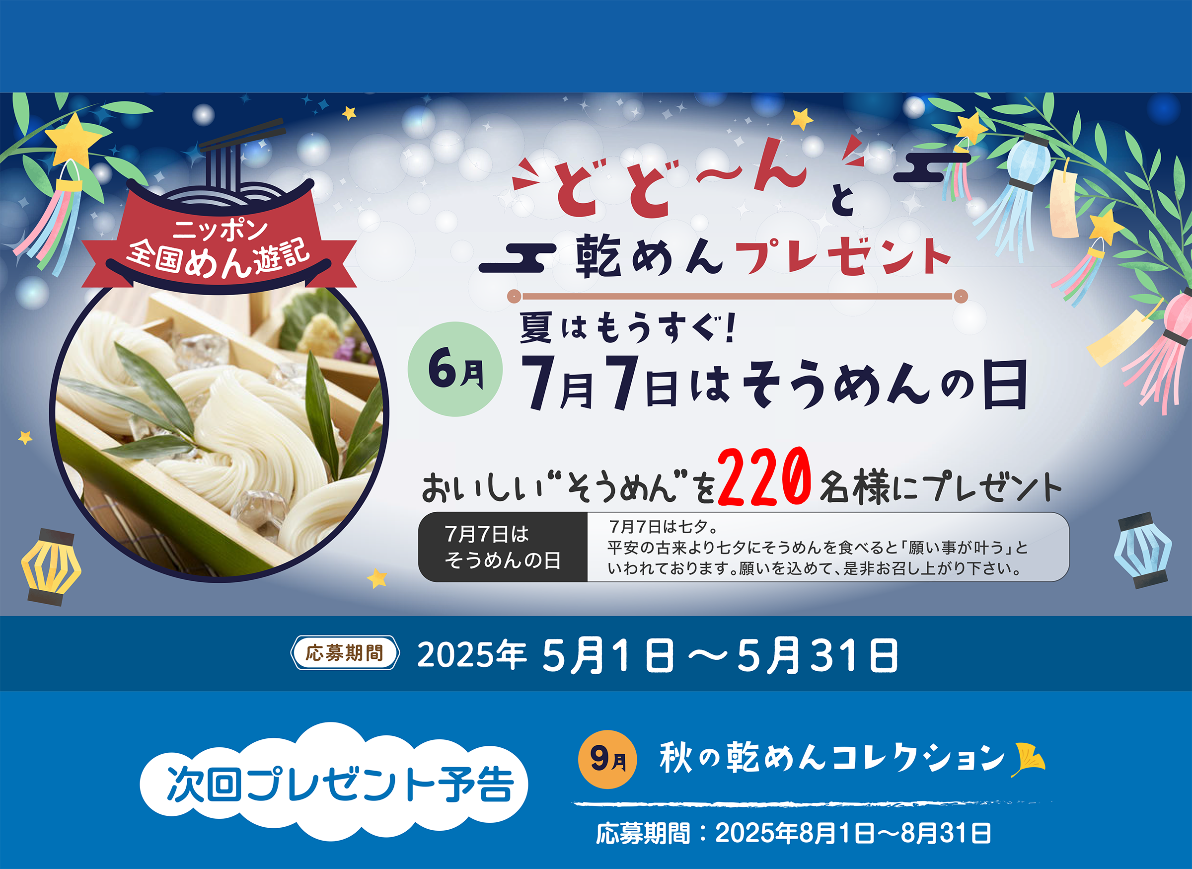 ニッポン全国めん遊記 どど～んと乾めんプレゼント 6月『夏はもうすぐ！ 7月7日はそうめんの日』おいしい“そうめん”を220名様にプレゼント
