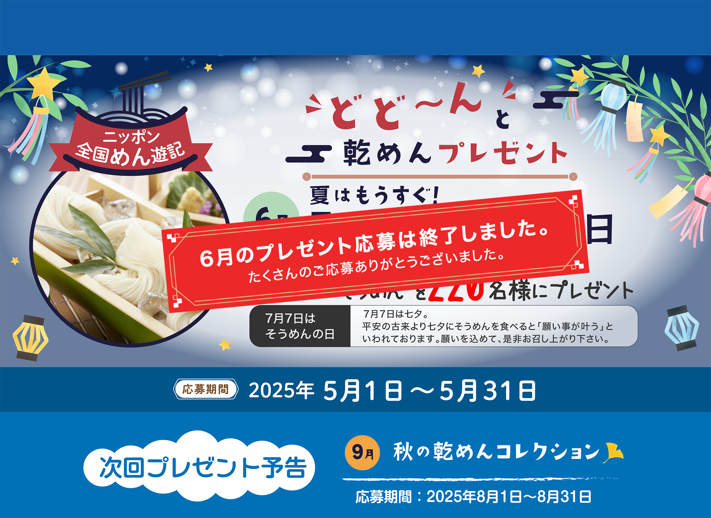 ニッポン全国めん遊記 どど～んと乾めんプレゼント 6月『夏はもうすぐ！ 7月7日はそうめんの日』おいしい“そうめん”を220名様にプレゼント