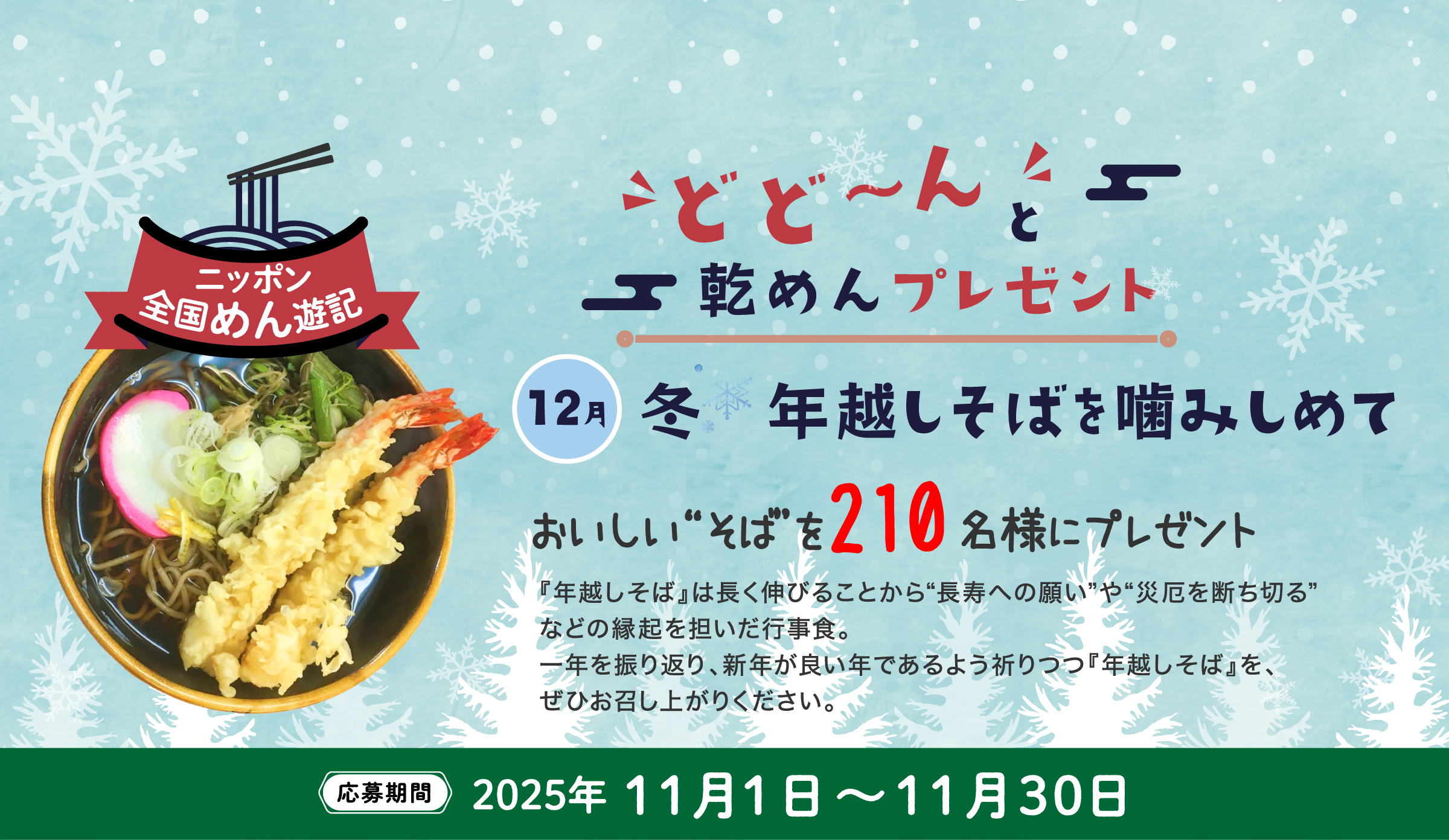 ニッポン全国めん遊記 どど～んと乾めんプレゼント 12月『冬 年越しそばを嚙みしめて』おいしい“そば”を210名様にプレゼント