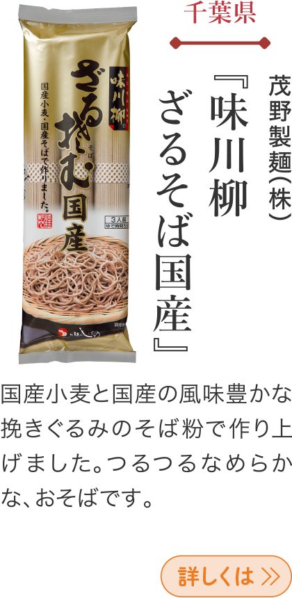 千葉県 茂野製麺(株) 『味川柳』