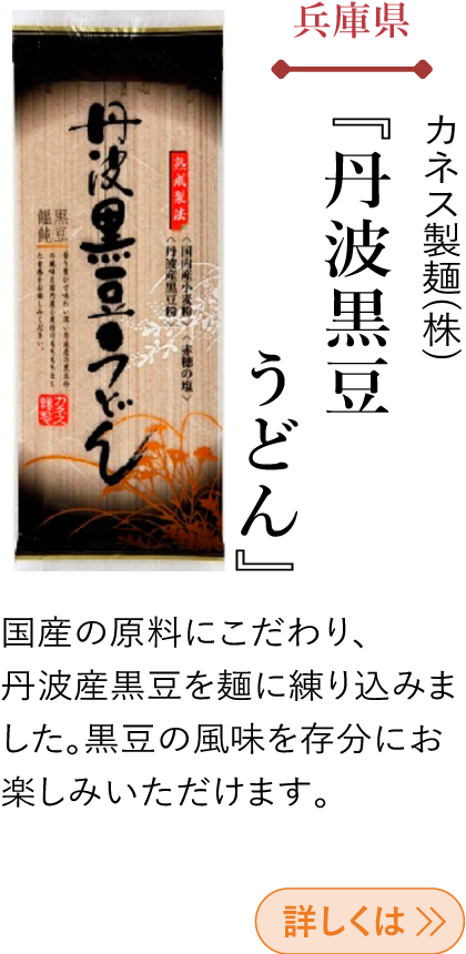 兵庫県 カネス製麺(株) 『丹波黒豆うどん』