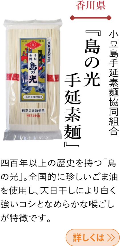 香川県 小豆島手延素麺協同組合 『島の光 手延素麺』