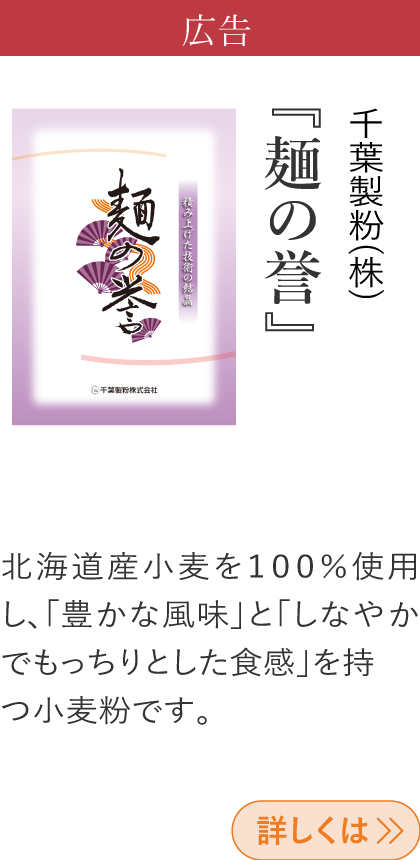 広告 千葉製粉(株) 『麺の誉』