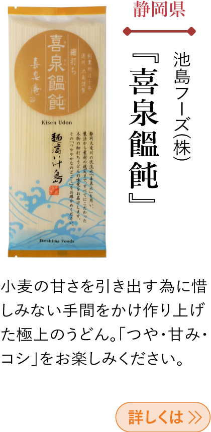 静岡県 池島フーズ(株) 『喜泉饂飩』