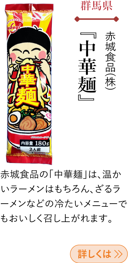 群馬県 赤城食品(株) 『中華麺』