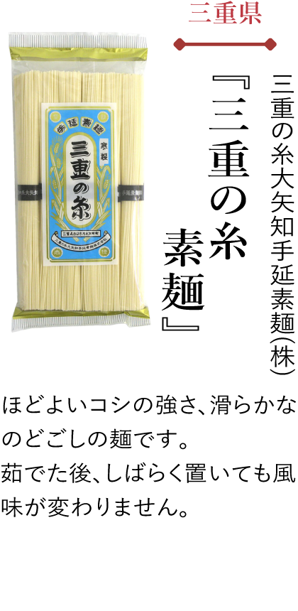 三重県 三重の糸大矢知手延素麺(株) 『三重の糸 素麺』