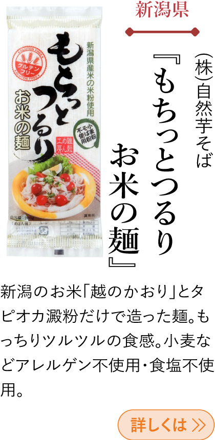 新潟県 (株)自然芋そば 『もちっとつるり お米の麺』