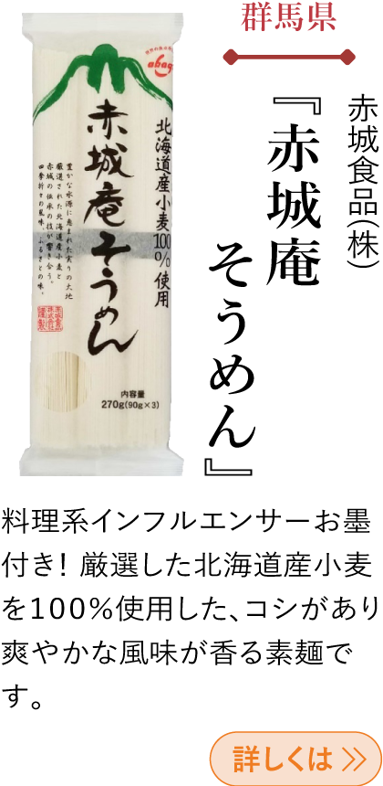 群馬県 赤城食品(株) 『赤城庵そうめん』
