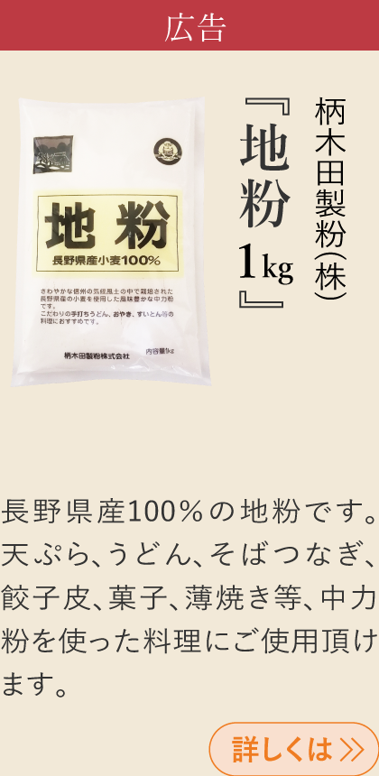 広告 柄木田製粉(株) 『地粉1kg』