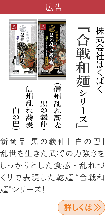 広告 株式会社はくばく 『合戦和麺シリーズ (信州乱れ蕎麦 黒の義仲・信州乱れ蕎麦 白の巴)』