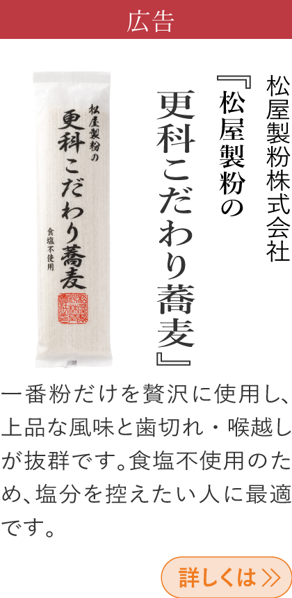 広告 松屋製粉株式会社 『松屋製粉の更科こだわり蕎麦』