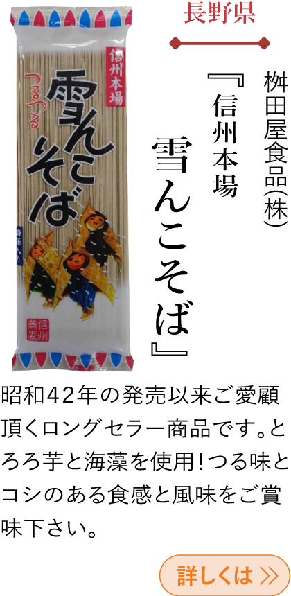 長野県 桝田屋食品(株) 『信州本場 雪んこそば』