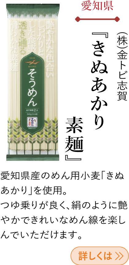 愛知県 (株)金トビ志賀 『きぬあかり素麺』