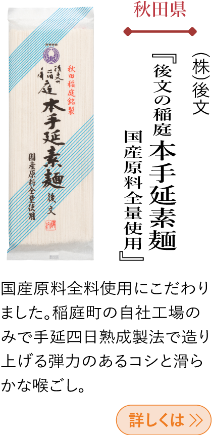 秋田県 (株)後文 『後文の稲庭本手延素麺 国産原料全量使用』