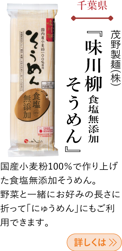 千葉県 茂野製麺(株) 『味川柳 食塩無添加 そうめん』