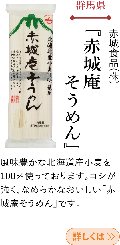 群馬県 赤城食品(株) 『赤城庵そうめん』