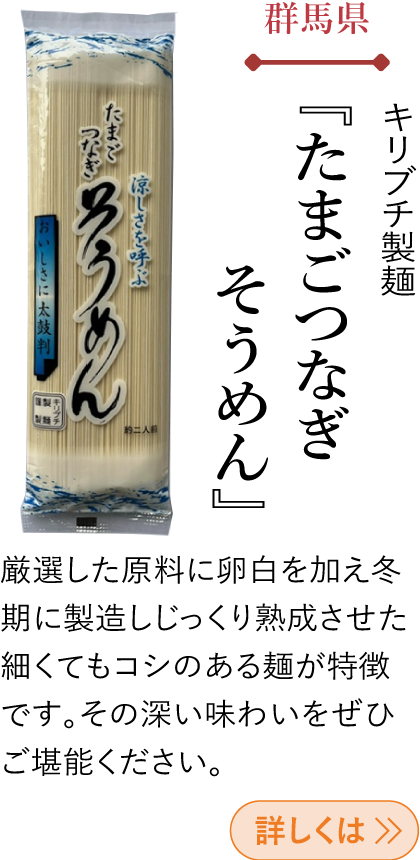 群馬県 キリブチ製麺 『たまごつなぎそうめん』
