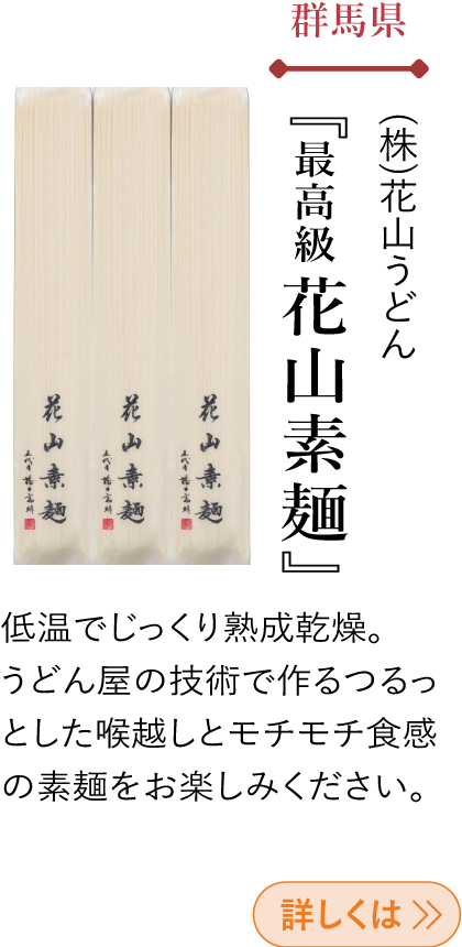 群馬県 (株)花山うどん 『最高級花山素麺』