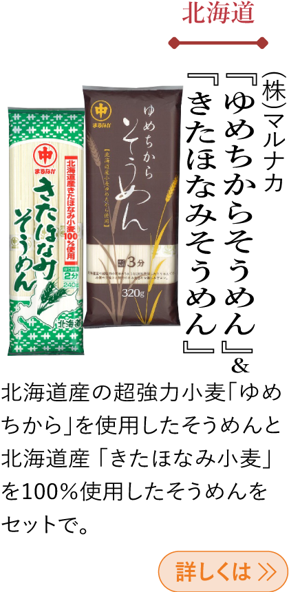 北海道 (株)マルナカ 『ゆめちからそうめん』『きたほなみそうめん』
