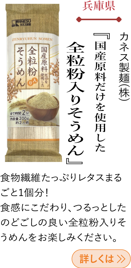 兵庫県 カネス製麺(株) 『国産原料だけを使用した全粒粉入りそうめん』