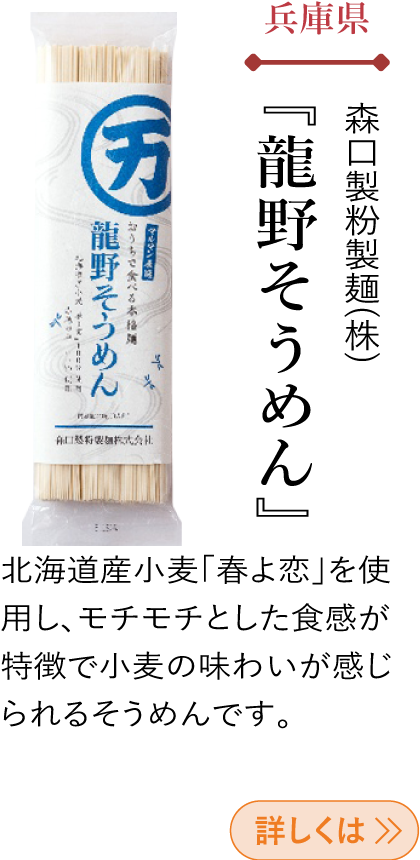 兵庫県 森口製粉製麵(株) 『龍野そうめん』