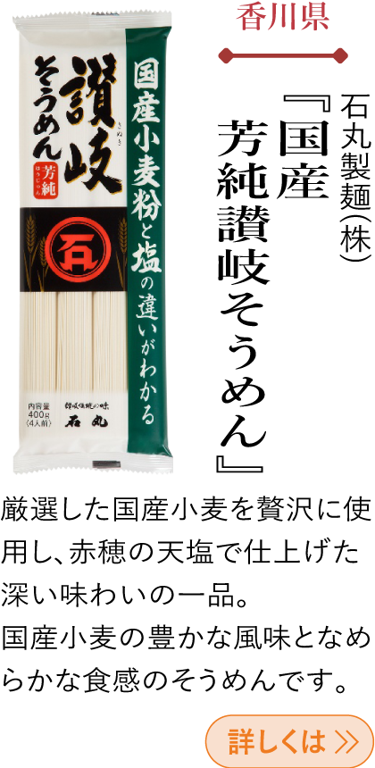 香川県 石丸製麺(株) 『国産 芳純讃岐そうめん』