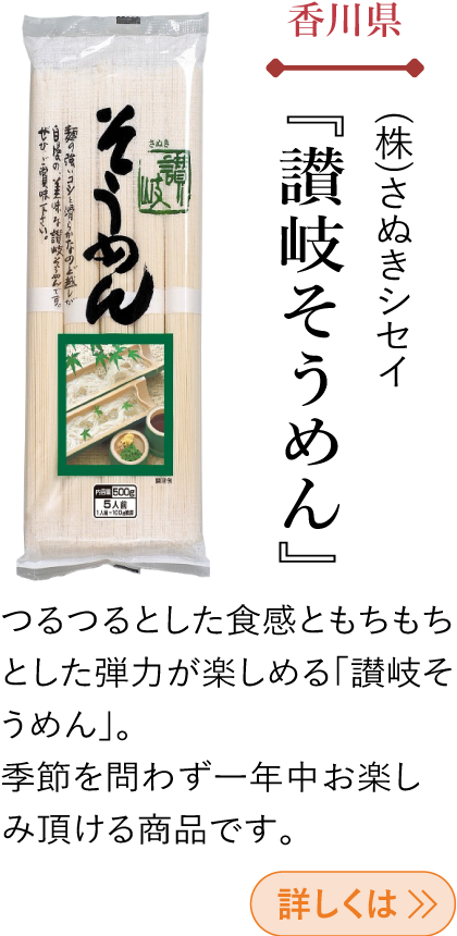 香川県 (株)さぬきシセイ 『讃岐そうめん』