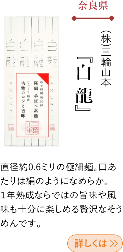 奈良県 (株)三輪山本 『白龍』