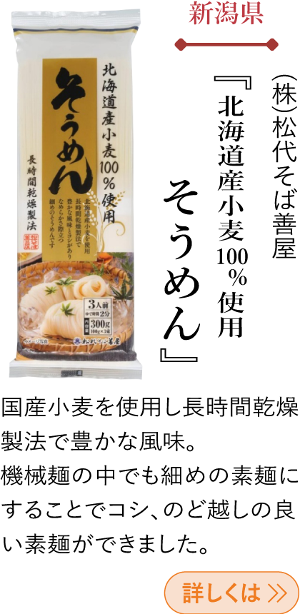 新潟県 (株)松代そば善屋 『北海道産小麦100%使用 そうめん』