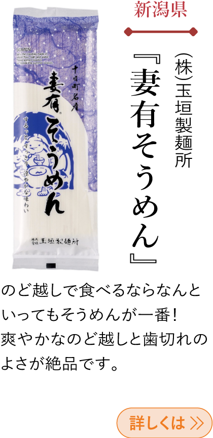 新潟県 (株)玉垣製麺所 『妻有そうめん』