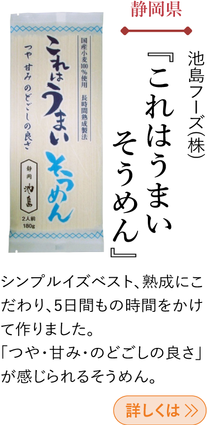 静岡県 池島フーズ(株) 『これはうまいそうめん』