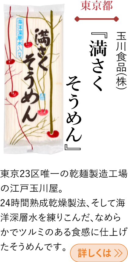 東京都 玉川食品(株) 『満さくそうめん』