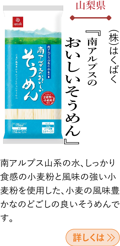 山梨県 (株)はくばく 『南アルプスのおいしいそうめん』