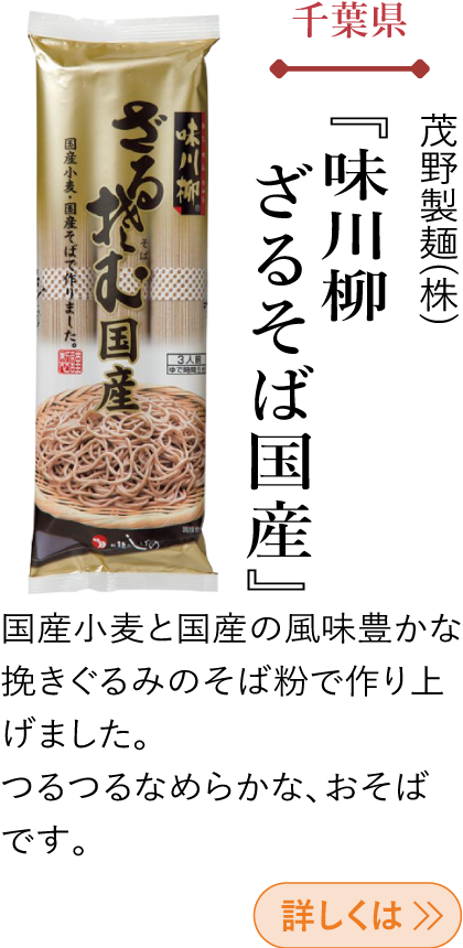 千葉県 茂野製麺(株) 『味川柳 ざるそば国産』