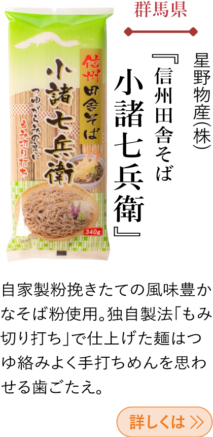 群馬県 星野物産(株) 『信州田舎そば 小諸七兵衛』