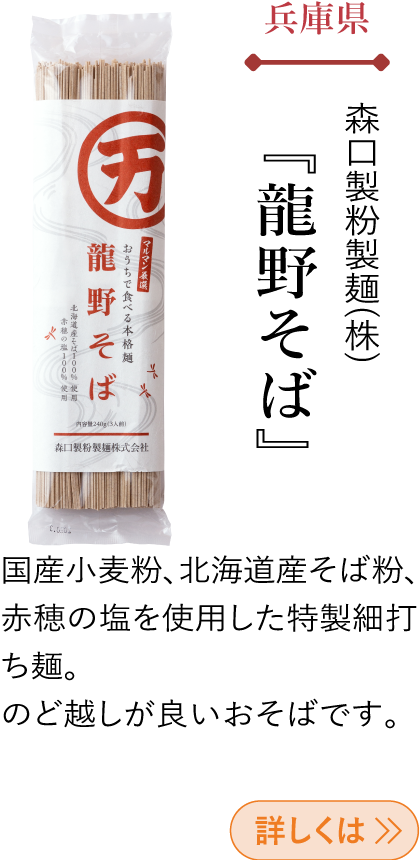 兵庫県 森口製粉製(株) 『龍野そば』