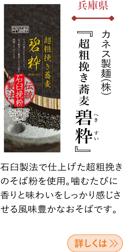 兵庫県 カネス製麺(株) 『超粗挽き蕎麦 碧粋』
