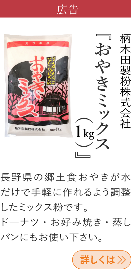 広告 柄木田製粉株式会社 『おやきミックス（1㎏）』