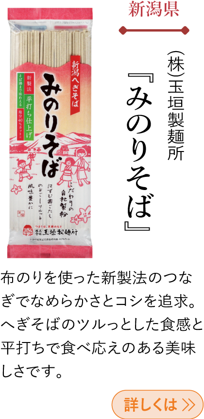 新潟県 (株)玉垣製麺所 『みのりそば』