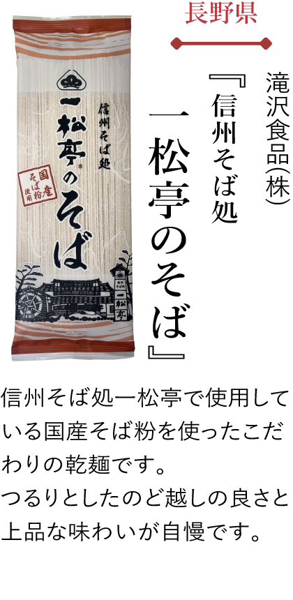 長野県 滝沢食品(株) 『信州そば処 一松亭のそば』