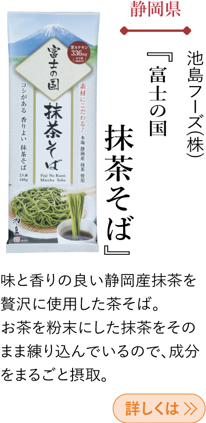 静岡県 池島フーズ(株) 『富士の国 抹茶そば』