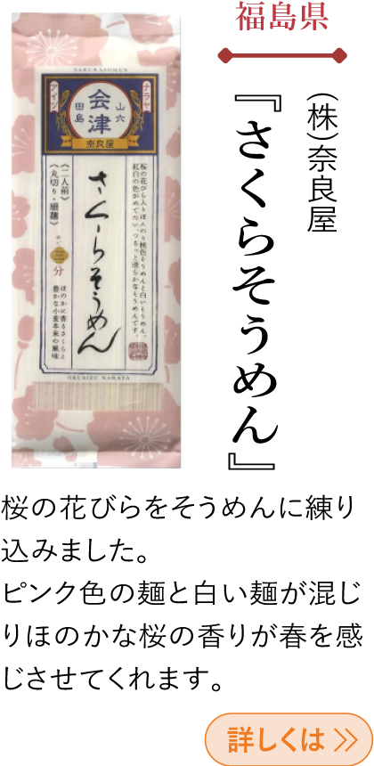 福島県 (株)奈良屋 『さくらそうめん』