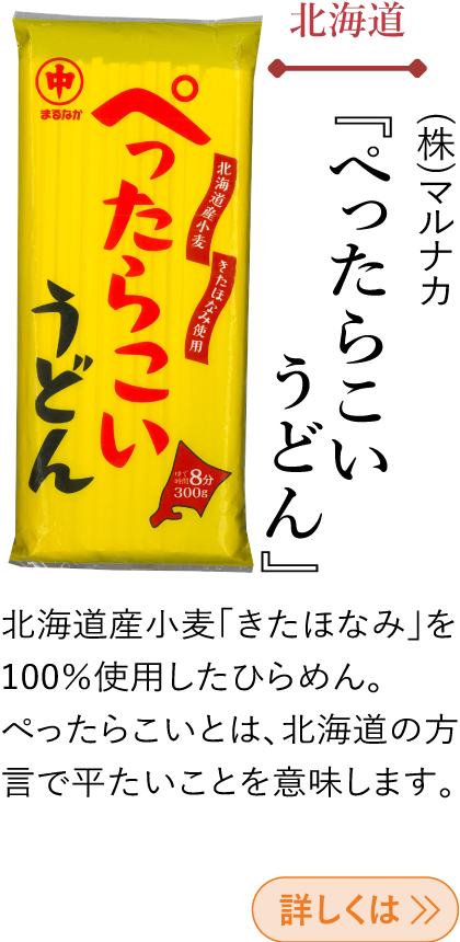 北海道 (株)マルナカ 『ぺったらこいうどん』