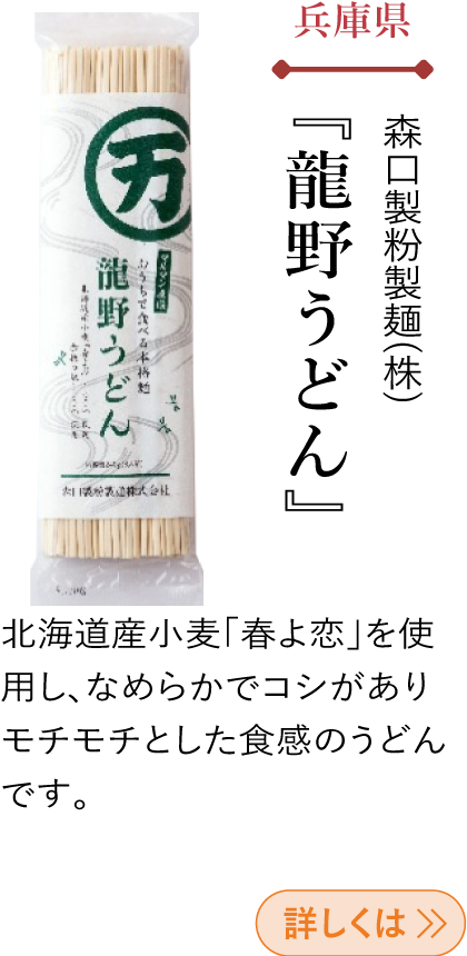 兵庫県 森口製粉製(株) 『龍野うどん』