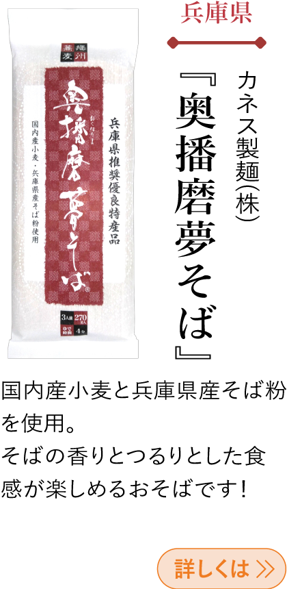 兵庫県 カネス製麺(株) 『奥播磨夢そば』