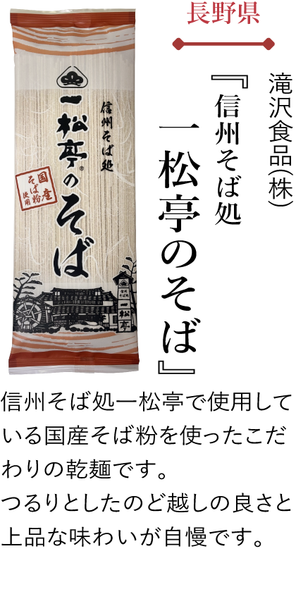 長野県 滝沢食品(株) 『信州そば処 一松亭のそば』