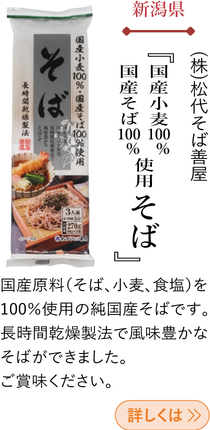 新潟県 (株)松代そば善屋 『国産小麦100％ 国産そば100％使用 そば』